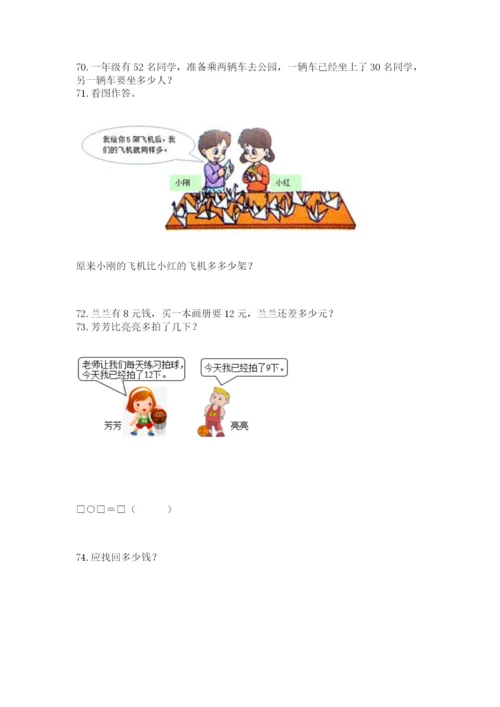 小学一年级下册数学应用题80道【全国通用】.docx