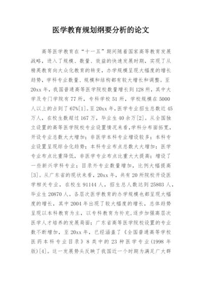 医学教育规划纲要分析的论文.docx
