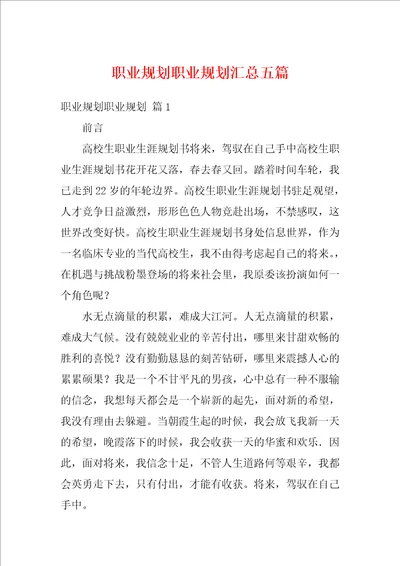 职业规划职业规划汇总五篇