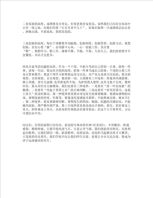 中学中层会议校长讲话精选3篇