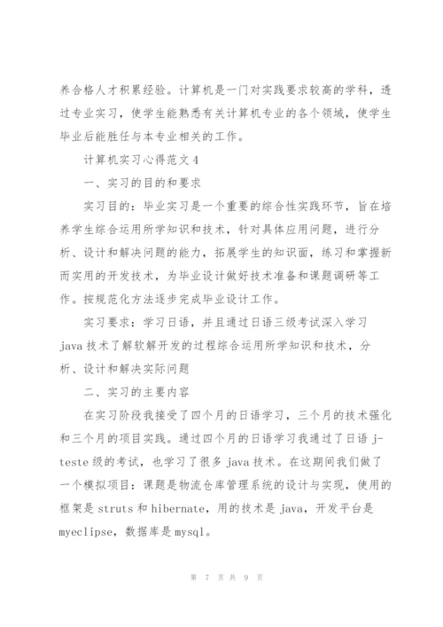 计算机实习心得范文.docx