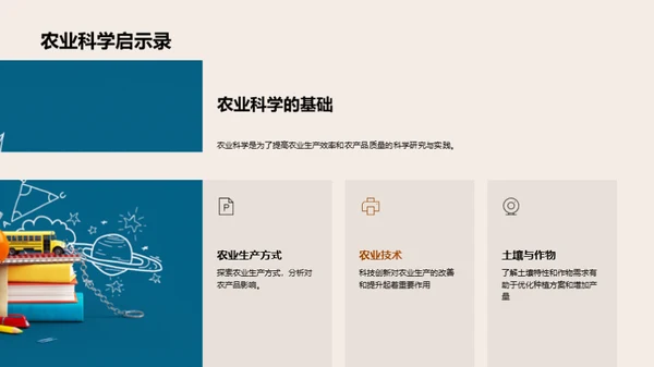 农业科学与实践创新