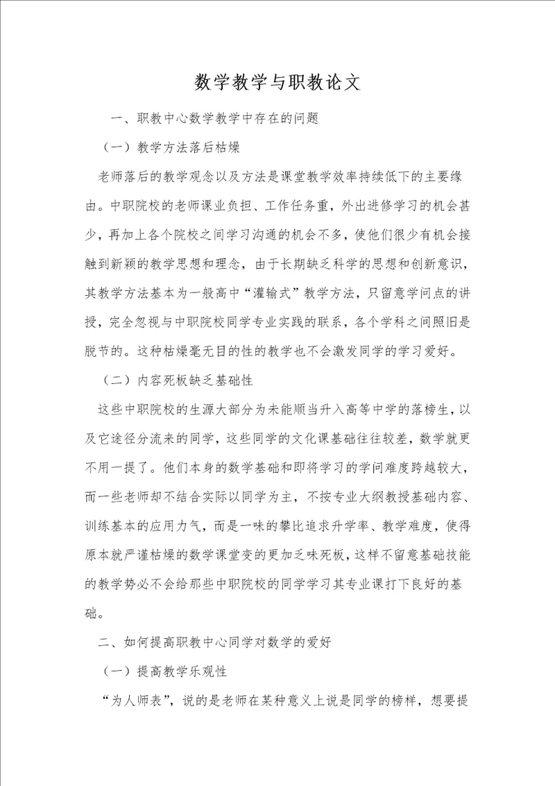 数学教学与职教论文