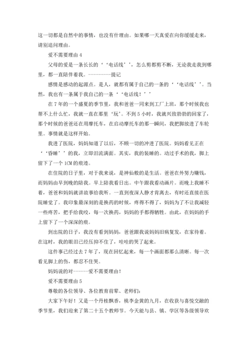 爱不需要理由.docx