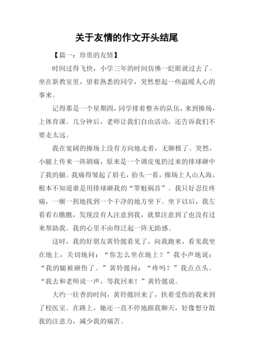 关于友情的作文开头结尾.docx