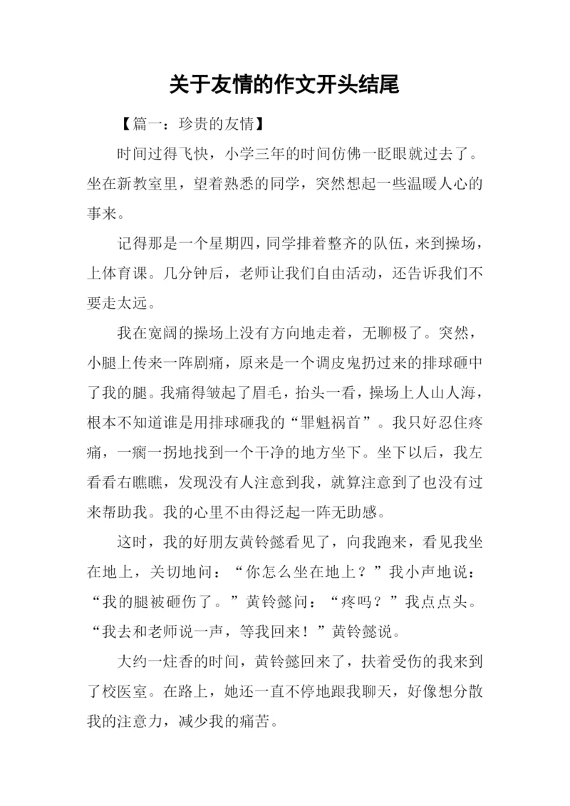 关于友情的作文开头结尾.docx