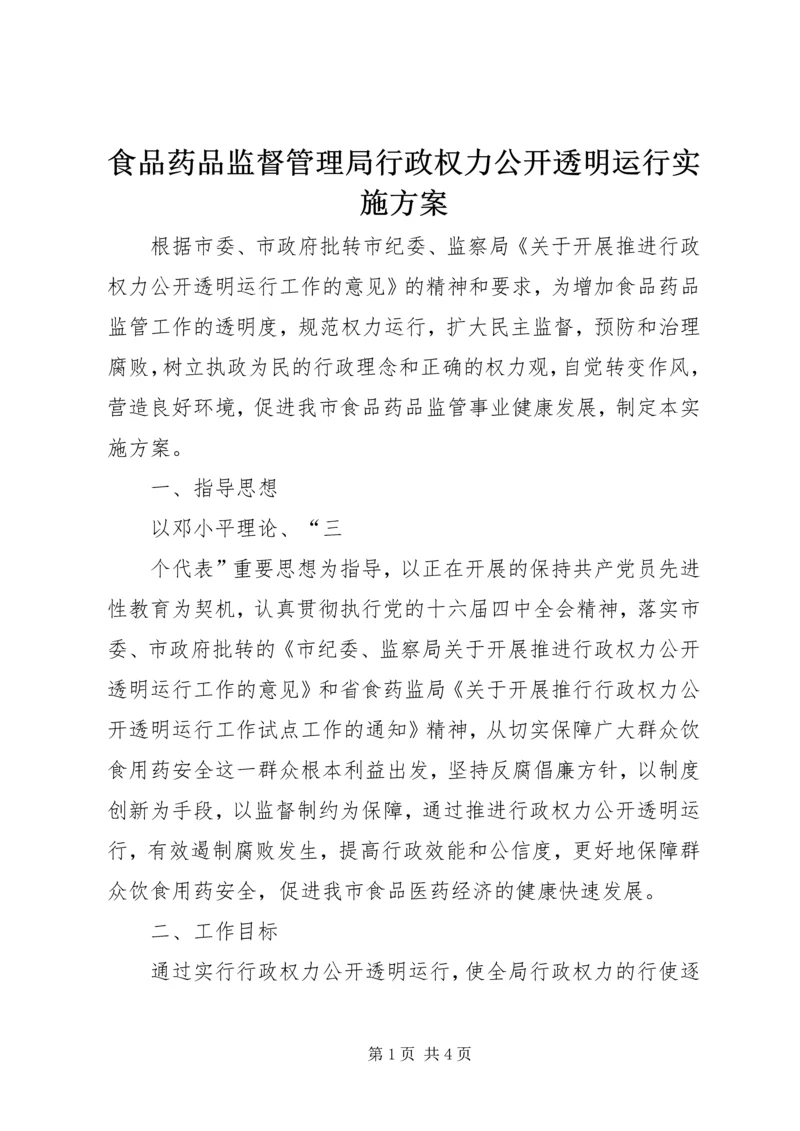 食品药品监督管理局行政权力公开透明运行实施方案 (5).docx