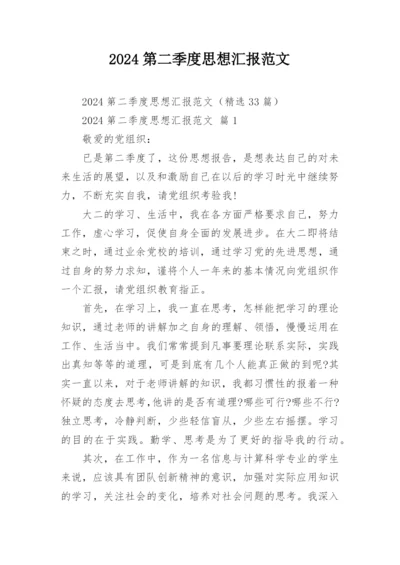 2024第二季度思想汇报范文.docx