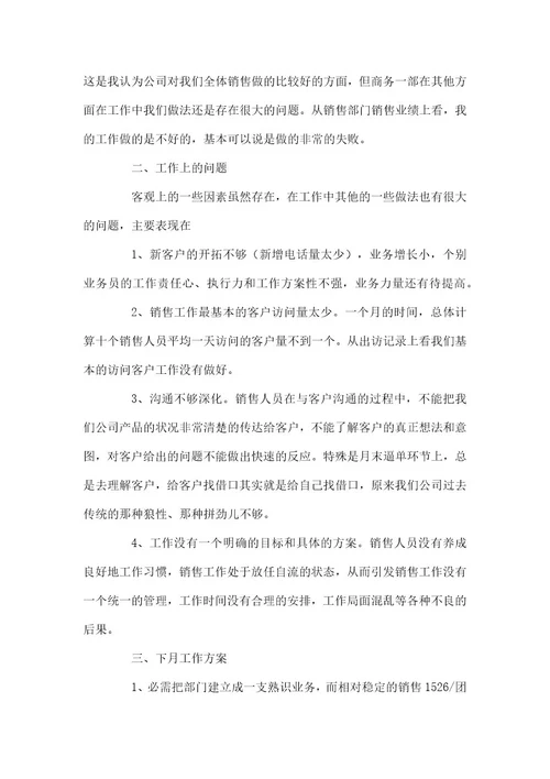 销售经理月度工作总结(11篇)