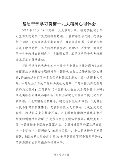 基层干部学习贯彻十九大精神心得体会.docx