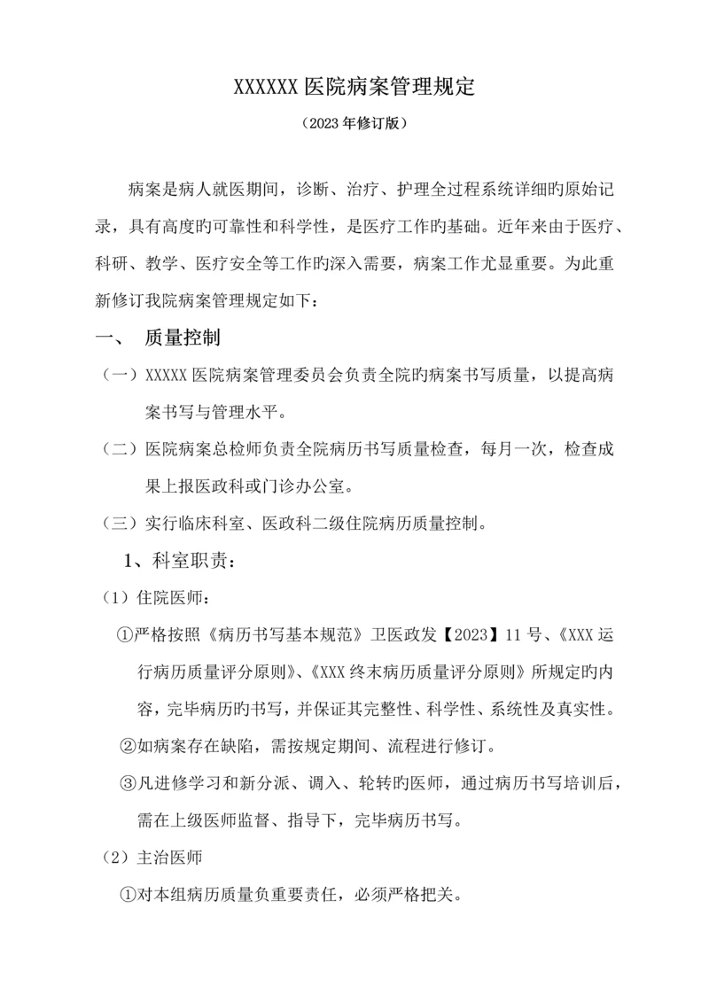 医院病案管理规定.docx