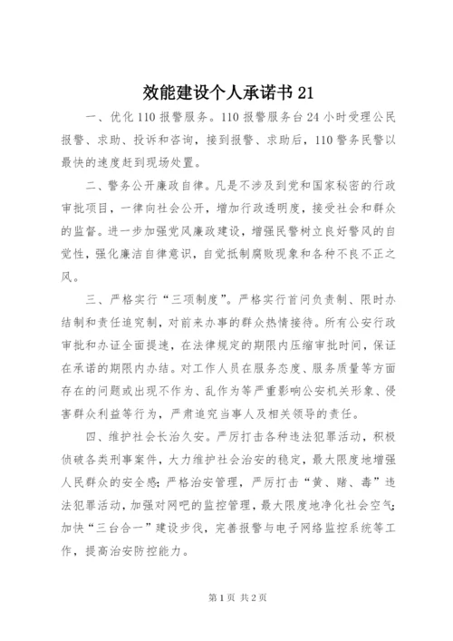 效能建设个人承诺书21.docx