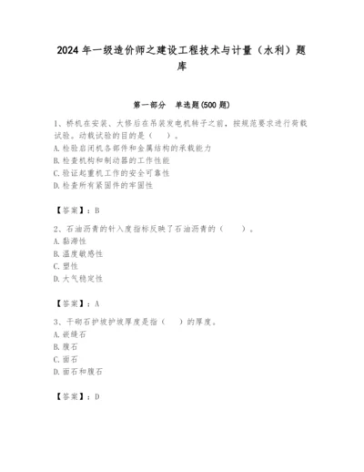 2024年一级造价师之建设工程技术与计量（水利）题库含完整答案【全国通用】.docx