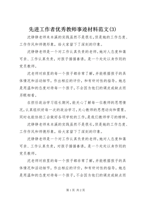 先进工作者优秀教师事迹材料范文(3).docx