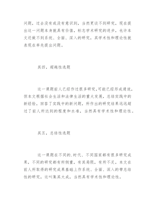 法学论文的题目如何选定.docx