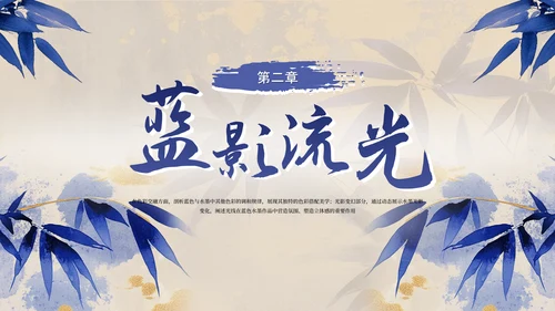 蓝色系古风蓝绾风华年中总结PPT模板