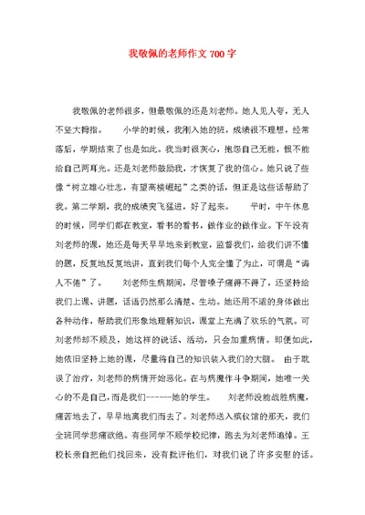 我敬佩的老师作文700字