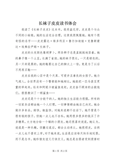 长袜子皮皮读书体会.docx