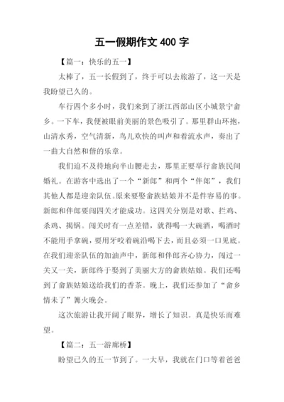 五一假期作文400字.docx