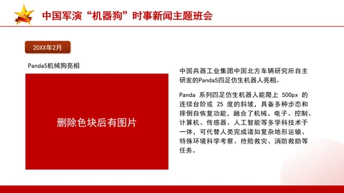 时事新闻主题班会：中国军演机器狗党课PPT课件