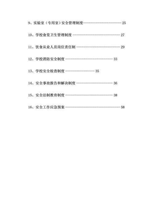 学校综合治理制度汇编.docx