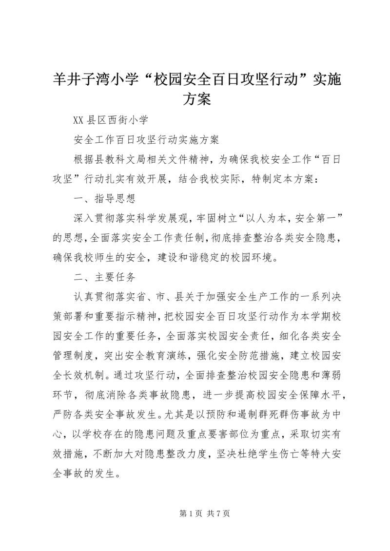 羊井子湾小学“校园安全百日攻坚行动”实施方案 (3).docx