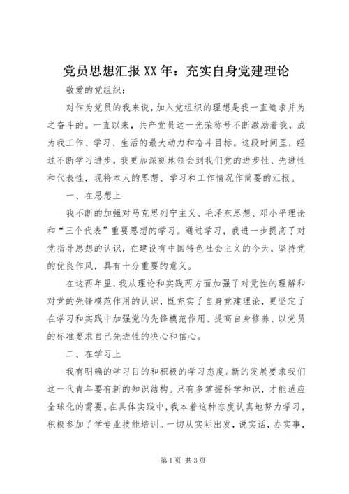 党员思想汇报某年：充实自身党建理论.docx
