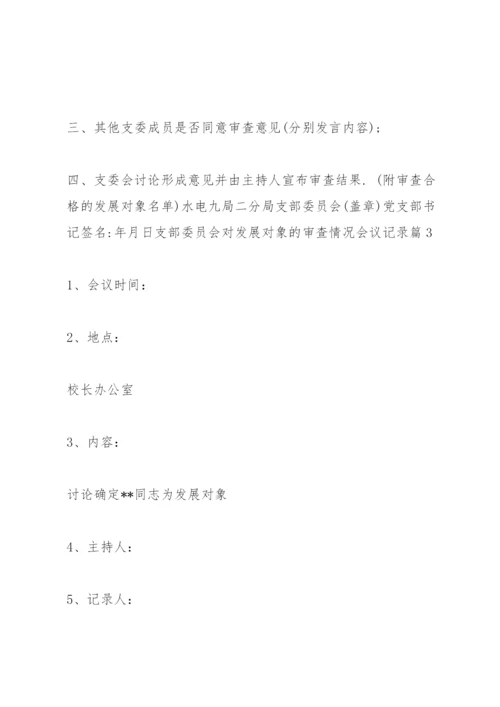 支部委员会对发展对象的审查情况会议记录3篇.docx