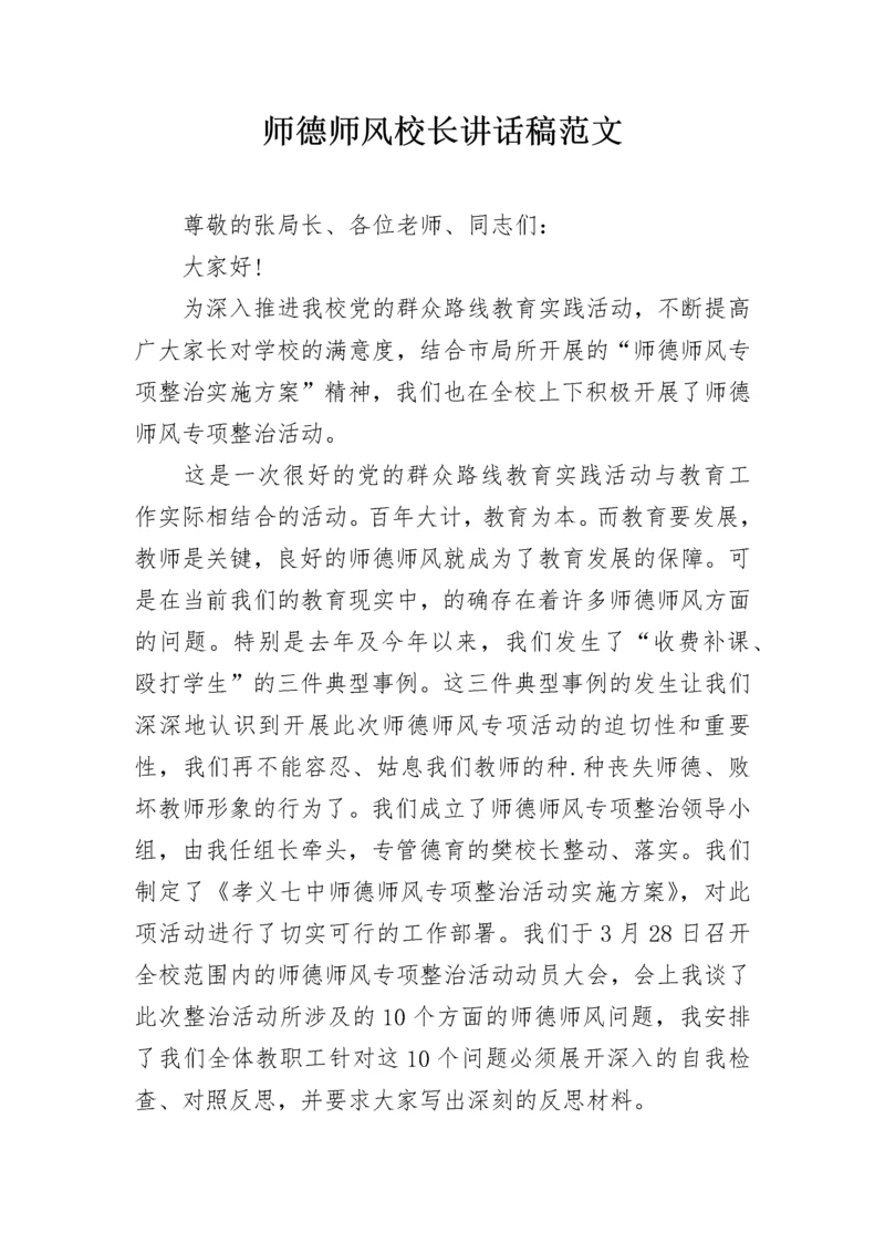 师德师风校长讲话稿范文.docx