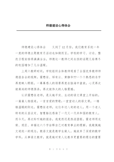师德建设心得体会.docx