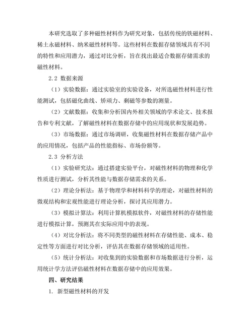 磁性材料在数据存储中的应用研究