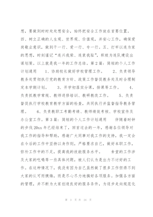 简短的个人工作计划通用11篇.docx