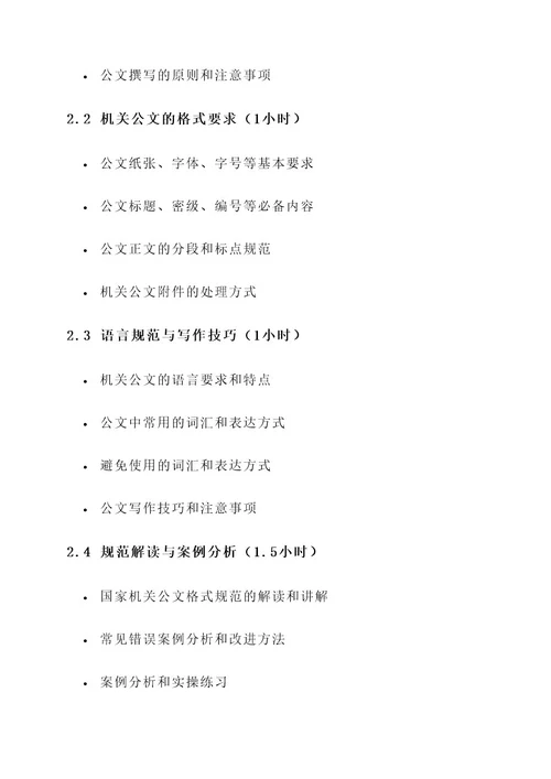 机关公文格式专题培训方案