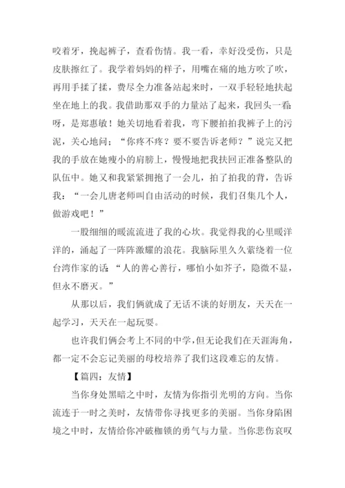 关于友情的作文500字.docx