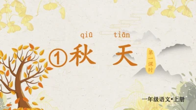 课文1 秋天  课件
