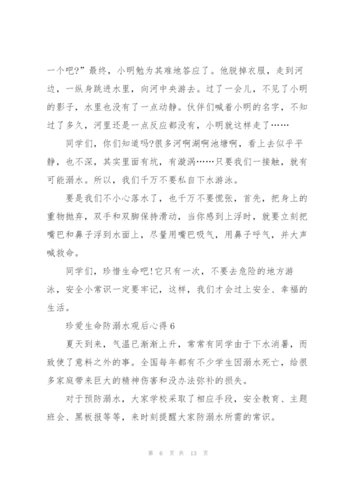 珍爱生命防溺水观后心得10篇.docx