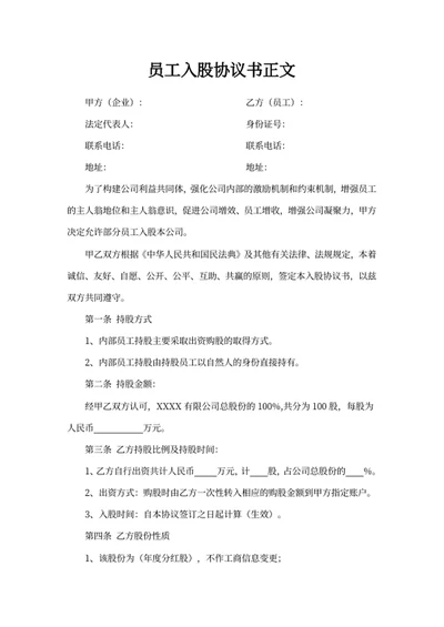 员工入股协议书正文