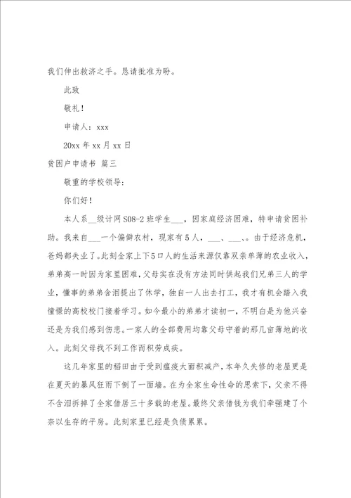 贫困户申请书通用7篇