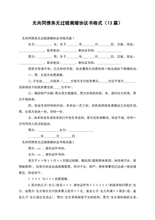 无共同债务无过错离婚协议书格式(13篇).docx