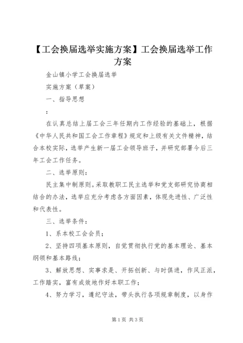 【工会换届选举实施方案】工会换届选举工作方案.docx