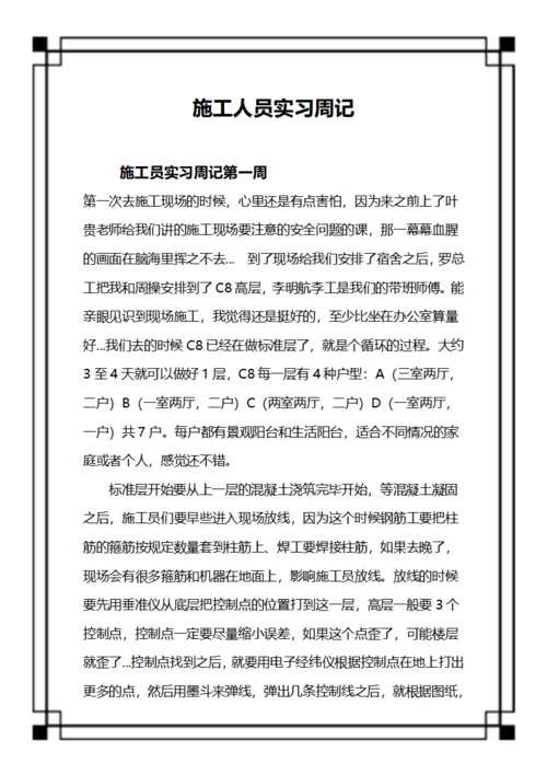 施工人员实习周记