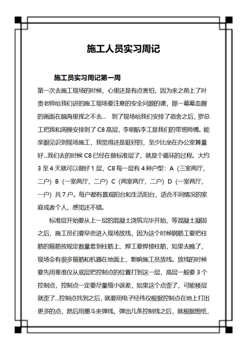 施工人员实习周记