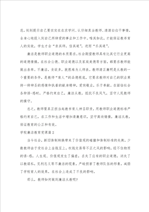 学校廉洁教育党课3篇