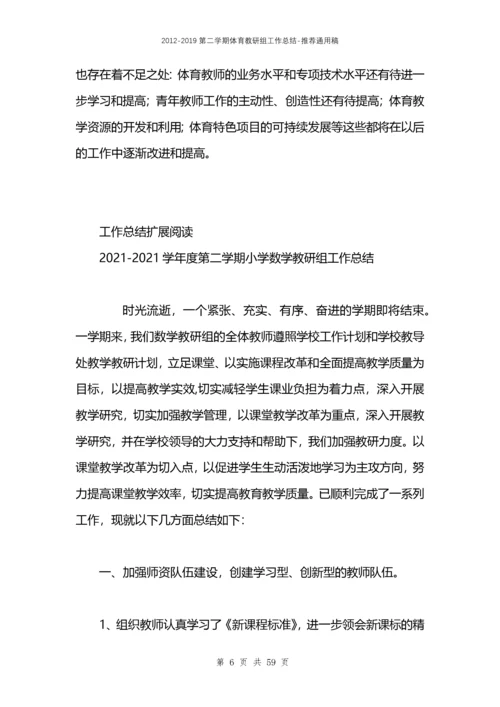 2021第二学期体育教研组工作总结.docx
