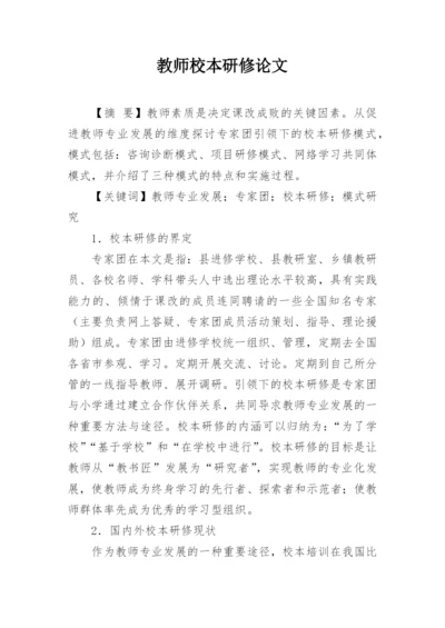 教师校本研修论文.docx