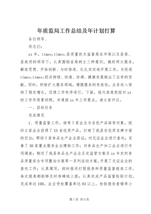 年质监局工作总结及年计划打算.docx