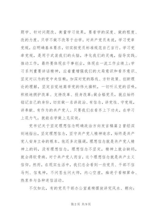 党书记关于坚定理想信念明确政治方向发言稿.docx