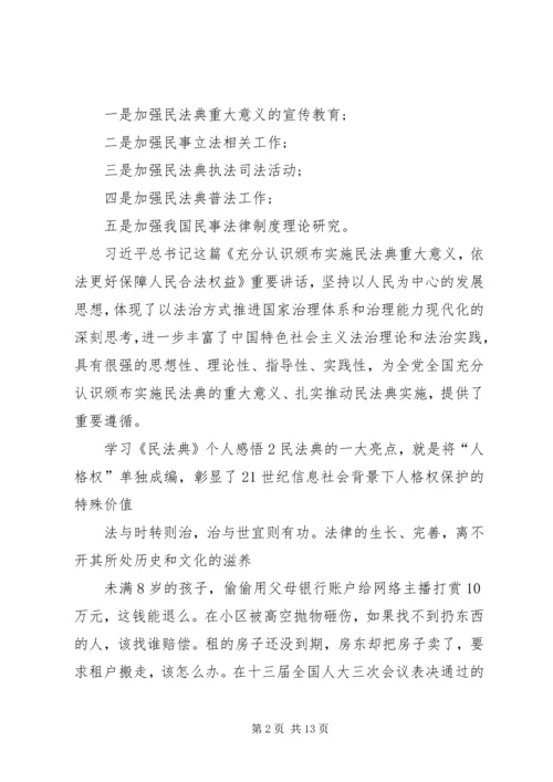 学习《民法典》个人感悟多篇20XX年.docx