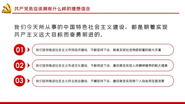 坚定理想信念做新时代信念坚定的合格党员PPT党课