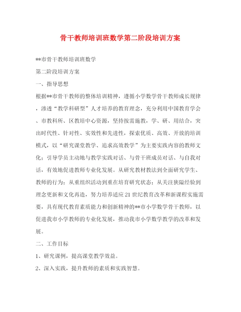 精编之骨干教师培训班数学第二阶段培训方案.docx